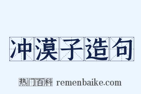 冲漠子造句是什么意思的图片
